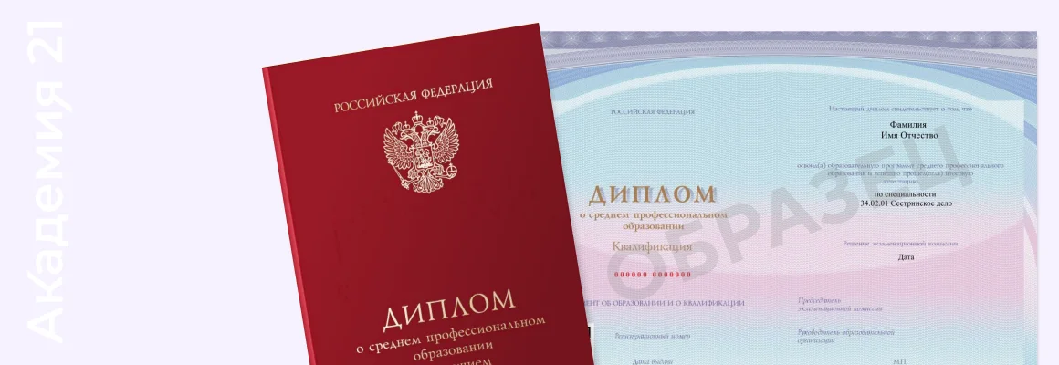 Диплом о среднем профессиональном образовании