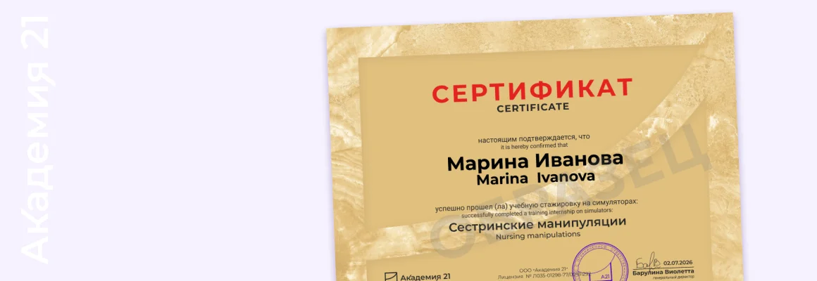 Сертификат об учебной стажировке «Сестринские манипуляции» — образец